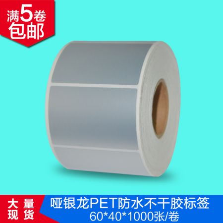 哑银标签纸60*40mm